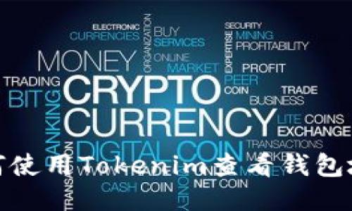 如何使用Tokenim查看钱包地址