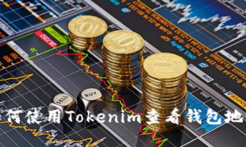 如何使用Tokenim查看钱包地址