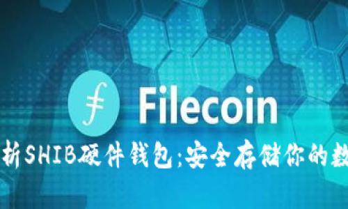 深度解析SHIB硬件钱包：安全存储你的数字资产