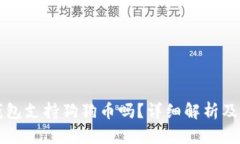 小狐狸钱包支持狗狗币吗