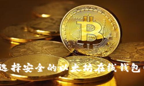 如何选择安全的以太坊在线钱包网址？