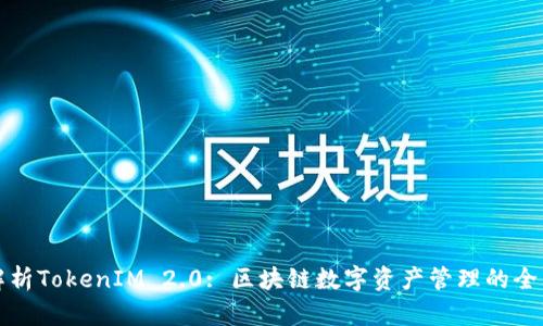 深入解析TokenIM 2.0: 区块链数字资产管理的全新选择