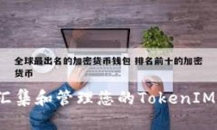 如何汇集和管理您的Toke