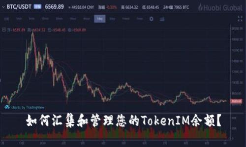 如何汇集和管理您的TokenIM余额？