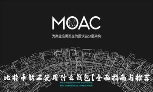 比特币钻石使用什么钱包？全面指南与推荐