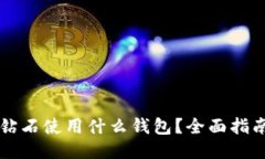 比特币钻石使用什么钱包