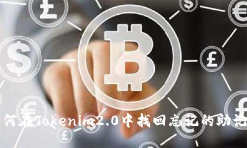 如何在Tokenim2.0中找回忘记的助记词