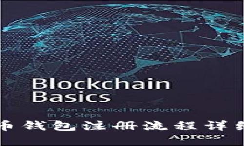 比特币钱包注册流程详细指南