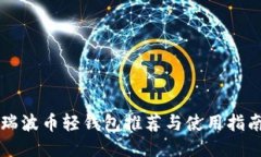 瑞波币轻钱包推荐与使用