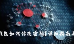 Tokenim 2.0钱包如何修改密码