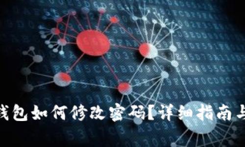 Tokenim 2.0钱包如何修改密码？详细指南与常见问题解答