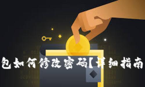 Tokenim 2.0钱包如何修改密码？详细指南与常见问题解答