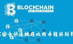 如何安全快速地将比特币