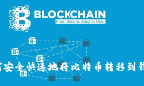 如何安全快速地将比特币转移到钱包？