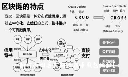 : 如何找回丢失的比特币钱包地址？