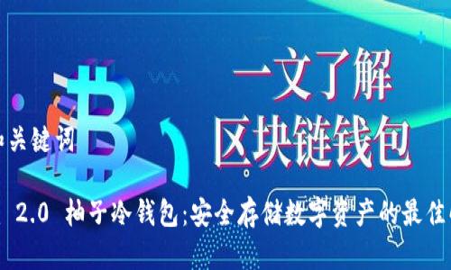 思考的和关键词

Tokenim 2.0 柚子冷钱包：安全存储数字资产的最佳解决方案
