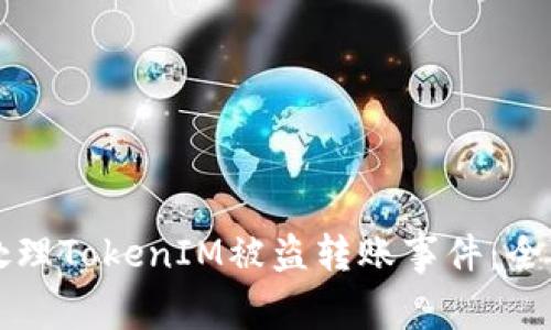 如何处理TokenIM被盗转账事件：全面指南