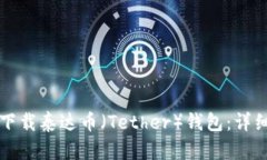 如何下载泰达币（Tether）