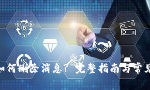 Tokenim如何删除消息? 完整指南与常见问题解答