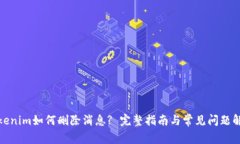 Tokenim如何删除消息? 完整