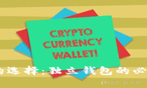 USDT钱包的选择：独立钱包的必要性与优势