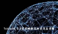 Tokenim 2.0官方地址及相关信