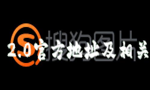 Tokenim 2.0官方地址及相关信息详解