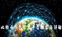 比特币钱包常见平台推荐