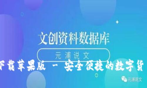 USDT官网下载苹果版 - 安全便捷的数字货币交易选择