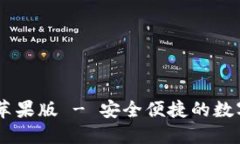USDT官网下载苹果版 - 安全