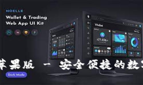 USDT官网下载苹果版 - 安全便捷的数字货币交易选择