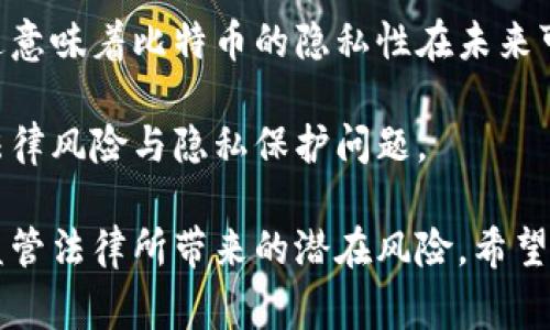 bibiao比特币钱包警方能找到吗？详解比特币的隐私性与追踪技术/bibiao  
比特币钱包, 警方追踪, 匿名性, 区块链, 加密货币/guanjianci  

在当今数字货币蓬勃发展的时代，比特币作为最具知名度和市值的加密货币，吸引了无数投资者的关注。而与此同时，随着比特币交易的流行，其所蕴含的隐私性和匿名性也引发了诸多讨论。很多人关心一个问题：比特币钱包警方能找到吗？在这篇文章中，我们将深入探讨比特币的工作原理、隐私性特点以及警方在追踪比特币交易和钱包方面的能力。

一、比特币及其工作原理
比特币是由中本聪于2009年推出的一种去中心化的数字货币。其核心技术为区块链，这是一种去中心化、不可篡改的分布式账本。比特币交易的每一笔记录都会被写入到区块链中，所有的交易信息对公众开放，任何人都可以查看。比特币的存储是通过钱包实现的，用户需要私钥来访问和管理自己的比特币。

每个比特币钱包都有一个唯一的地址，通过该地址，用户可以发送与接收比特币。这些地址是由一串字母和数字组成，在理论上，这些地址使得用户的交易匿名化，但实际上，每个交易都会在区块链上留下记录，从而形成一个