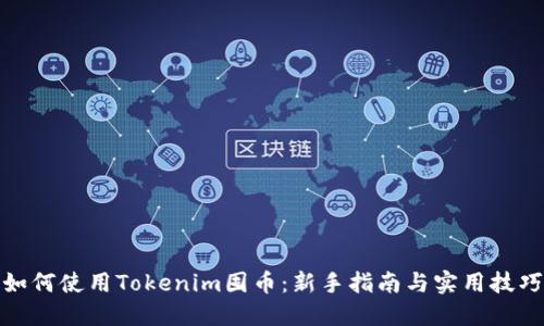 如何使用Tokenim囤币：新手指南与实用技巧