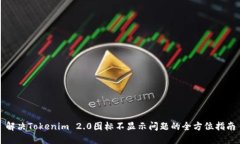 解决Tokenim 2.0图标不显示问