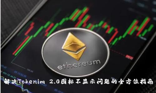 解决Tokenim 2.0图标不显示问题的全方位指南
