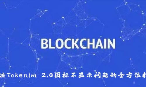 解决Tokenim 2.0图标不显示问题的全方位指南