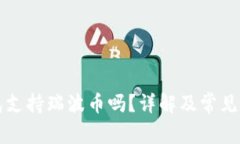 比特钱包支持瑞波币吗？
