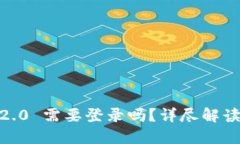  Tokenim 2.0 需要登录吗？详