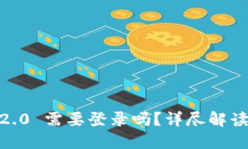  Tokenim 2.0 需要登录吗？详尽解读与使用指南