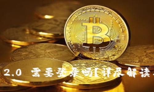  Tokenim 2.0 需要登录吗？详尽解读与使用指南