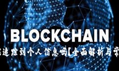 USDT钱包能追踪到个人信息
