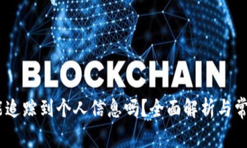 USDT钱包能追踪到个人信息吗？全面解析与常见问题解答