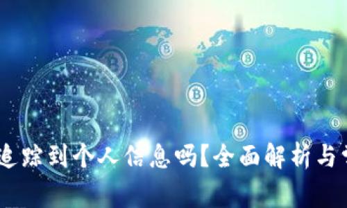 USDT钱包能追踪到个人信息吗？全面解析与常见问题解答