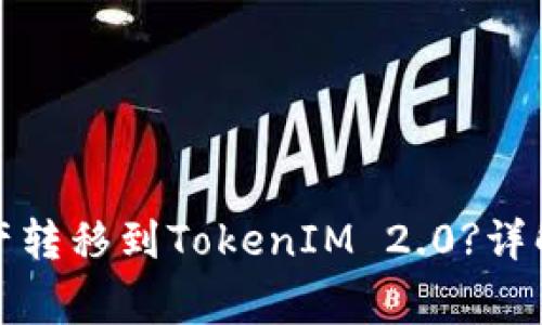 火币网如何将资产转移到TokenIM 2.0?详解步骤与注意事项