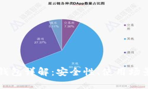 以太坊私链钱包详解：安全性、使用场景与搭建指南