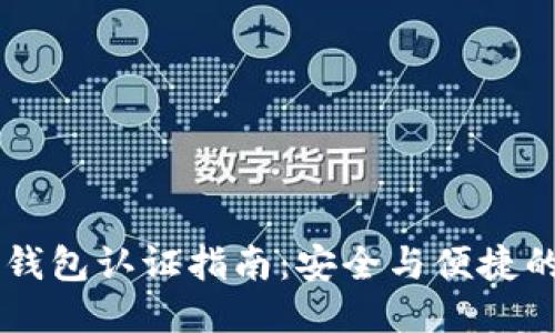 维卡币OP钱包认证指南：安全与便捷的操作技巧