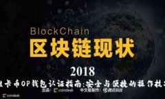 维卡币OP钱包认证指南：安