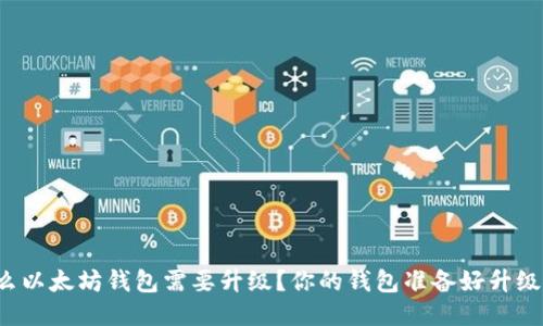 为什么以太坊钱包需要升级？你的钱包准备好升级了吗？