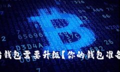 为什么以太坊钱包需要升