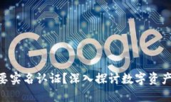 tokenim是否需要实名认证？
